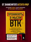Проникнуть в мысли BTK. Подлинная история тридцатилетней охоты на жесточайшего серийного убийцу из Уичито