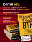 Проникнуть в мысли BTK. Подлинная история тридцатилетней охоты на жесточайшего серийного убийцу из Уичито