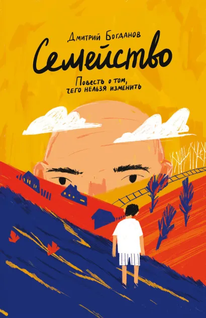 Обложка Семейство. Повесть о том, чего нельзя изменить Дмитрий Богданов