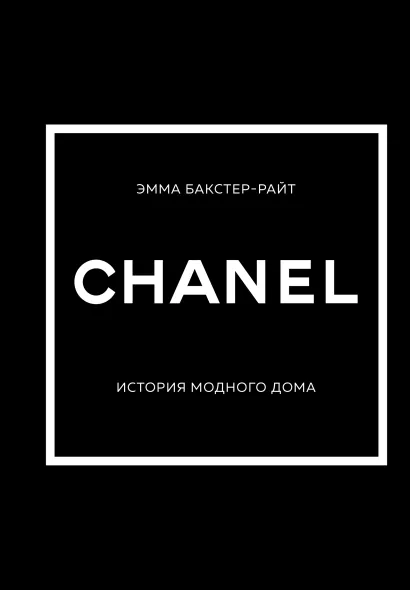 Обложка CHANEL.История модного дома Эмма Бакстер-Райт