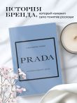 PRADA. История модного дома