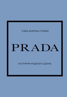 Обложка PRADA. История модного дома Лэйа Фэрран Грейвс