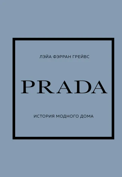 Обложка PRADA. История модного дома Лэйа Фэрран Грейвс
