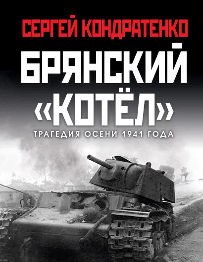 Обложка Брянский «котел». Трагедия осени 1941 года Сергей Кондратенко