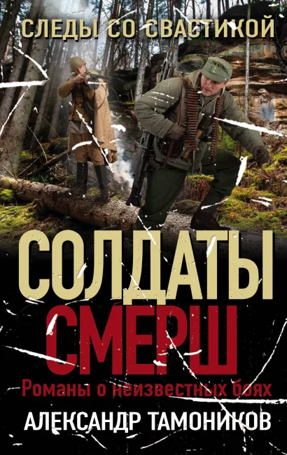 Обложка Следы со свастикой Александр Тамоников