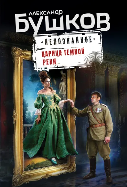 Обложка Царица темной реки Александр Бушков