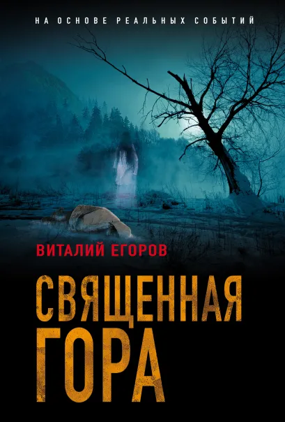 Обложка Проклятая гора Виталий Егоров