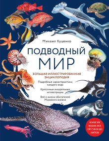 Обложка Подводный мир. Большая иллюстрированная энциклопедия Михаил Куценко