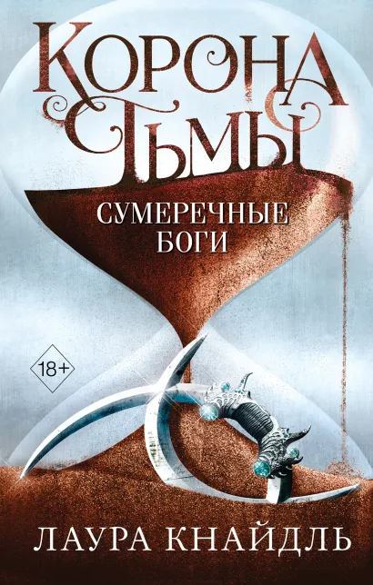 Обложка Корона тьмы. Сумеречные боги (#3) Лаура Кнайдль