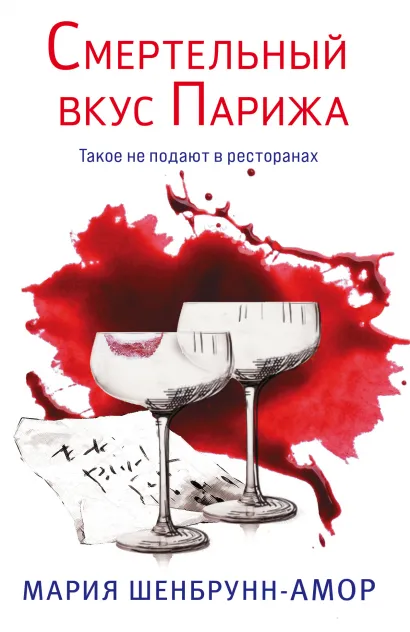 Обложка Смертельный вкус Парижа Мария Шенбрунн-Амор