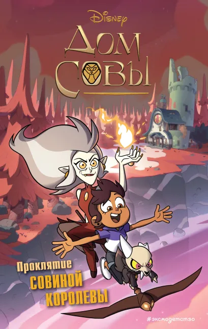 Обложка Дом совы. Проклятие Совиной королевы 