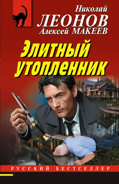 Обложка Элитный утопленник Николай Леонов, Алексей Макеев