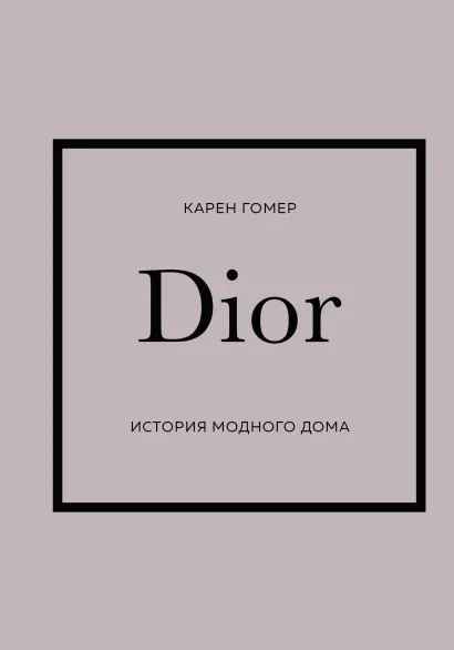 Обложка DIOR. История модного дома Карен Гомер