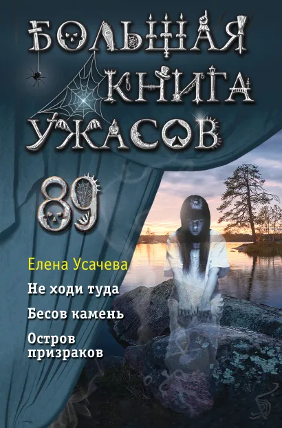 Обложка Большая книга ужасов 89 Елена Усачева