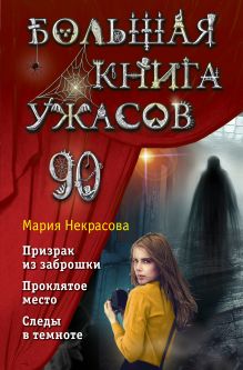 Обложка Большая книга ужасов 90 Мария Некрасова