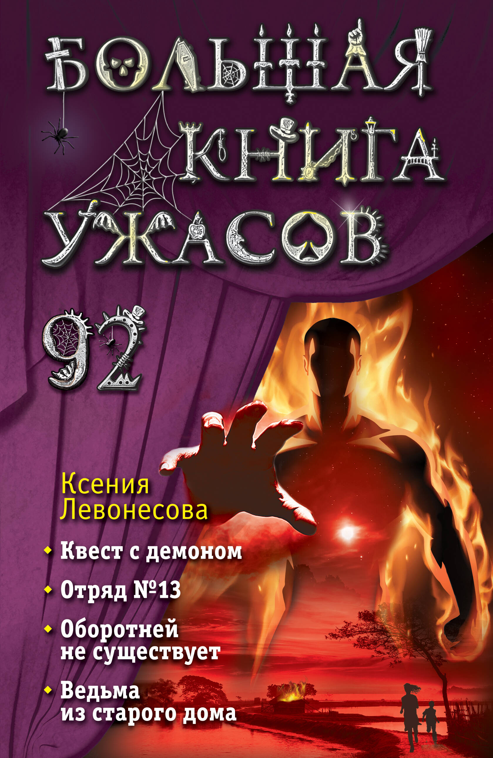  книга Большая книга ужасов 92