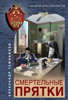 Смертельные прятки