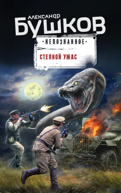 Обложка Степной ужас Александр Бушков