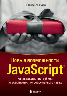 Обложка Новые возможности JavaScript. Как написать чистый код по всем правилам современного языка