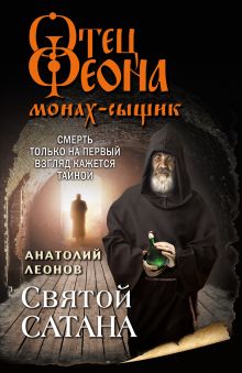 Обложка Святой сатана Анатолий Леонов