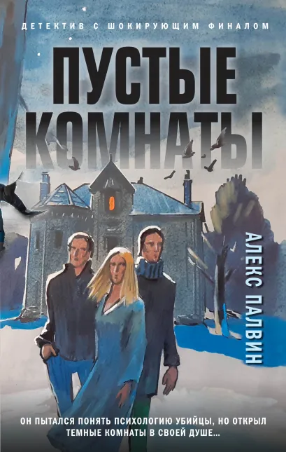 Обложка Пустые комнаты Алекс Палвин