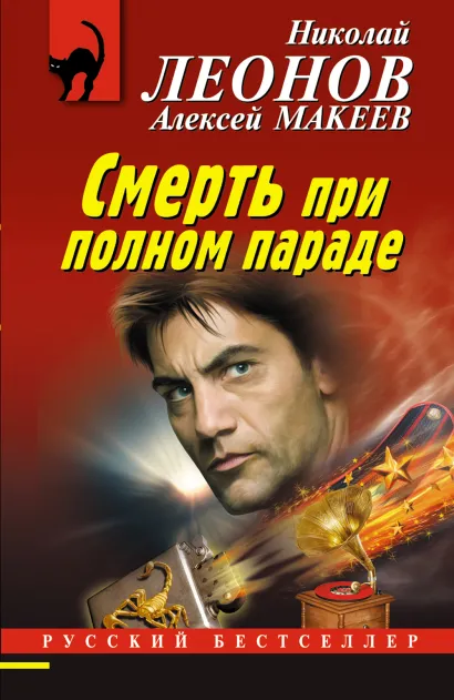 Обложка Смерть при полном параде Николай Леонов, Алексей Макеев