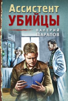 Обложка Ассистент убийцы Валерий Шарапов