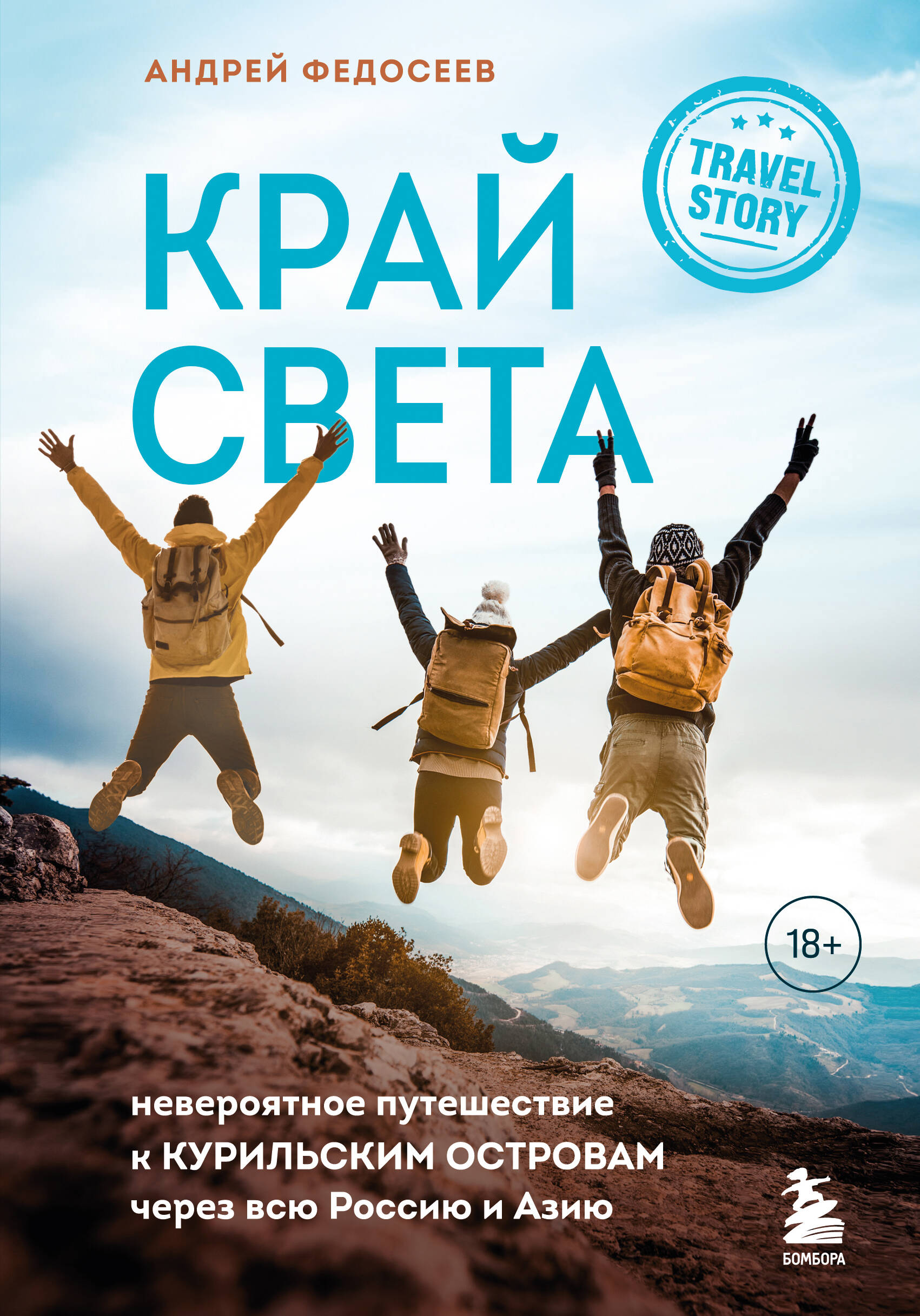 Край Света. Невероятное путешествие к Курильским островам через всю Россию и Азию