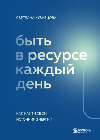 Обложка Быть в ресурсе каждый день. Как найти свой источник энергии Светлана Кузнецова