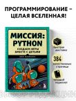 Миссия: Python. Создаем игры вместе с детьми