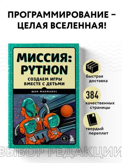 Миссия: Python. Создаем игры вместе с детьми