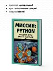 Миссия: Python. Создаем игры вместе с детьми