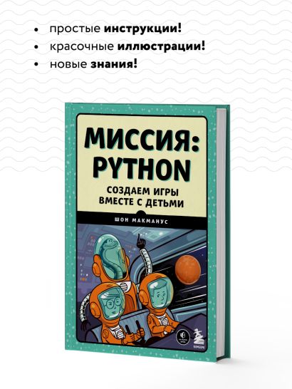 Миссия: Python. Создаем игры вместе с детьми