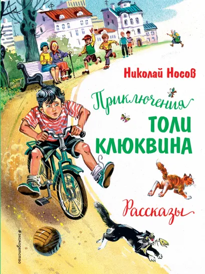 Обложка Приключения Толи Клюквина. Рассказы (ил. В. Канивца) Николай Носов