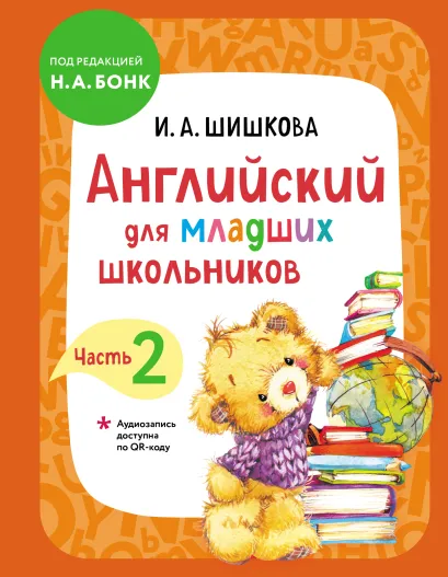 Обложка Английский для младших школьников. Учебник. Часть 2 И. А. Шишкова
