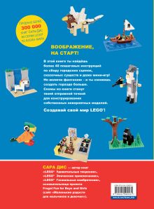 Обложка сзади Большая книга удивительных проектов LEGO. Волшебные и реальные миры Сара Дис