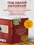 Энциклопедия современной русской кухни. Новое издание