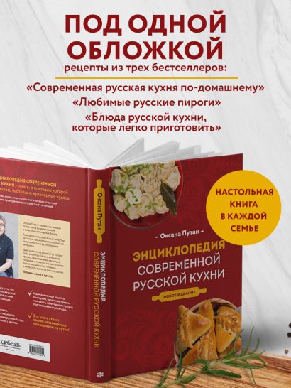 Энциклопедия современной русской кухни. Новое издание