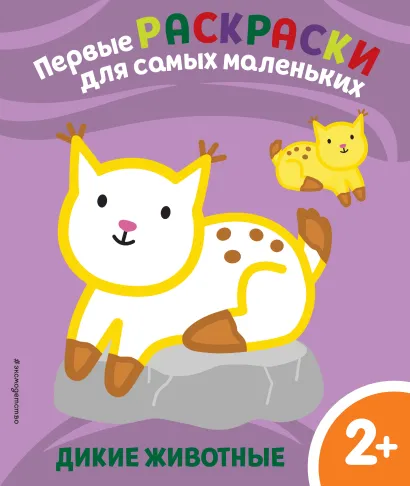 Обложка Дикие животные. Для детей от 2 лет 