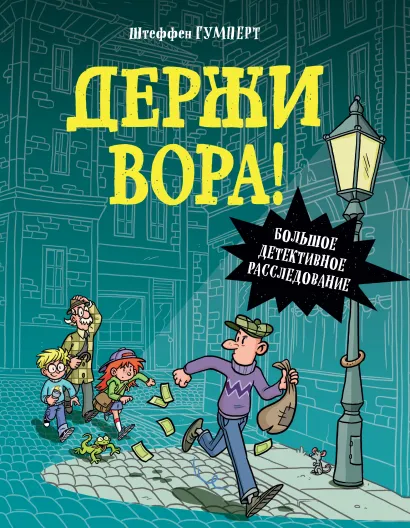 Обложка Держи вора! Большое детективное расследование 