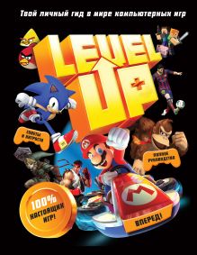 Обложка Level Up. Твой личный гид в мире компьютерных игр 