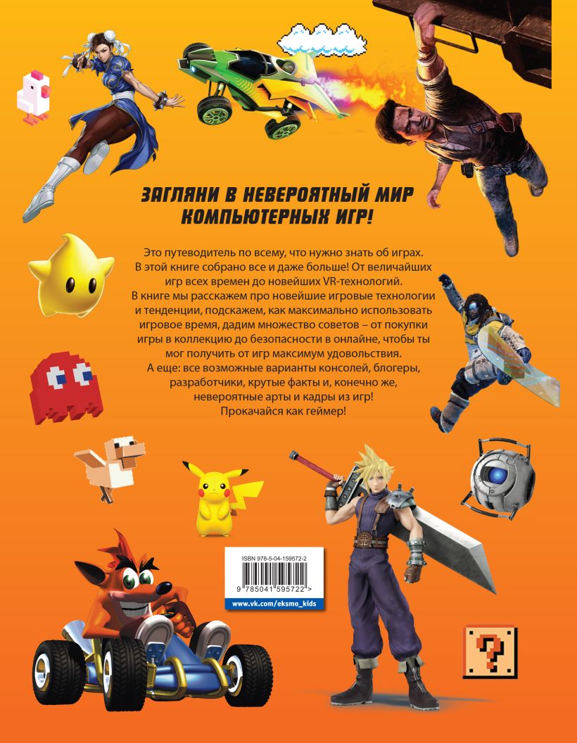 Книга Level Up Твой личный гид в мире компьютерных игр - купить от 330 ₽,  читать онлайн отзывы и рецензии | ISBN 978-5-04-159572-2 | Эксмо