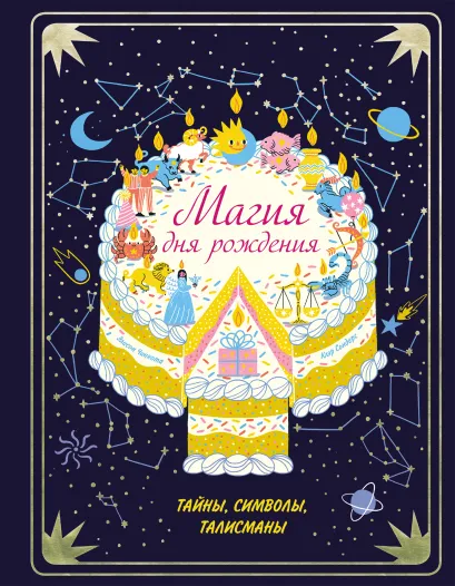 Обложка Магия дня рождения. Тайны, символы, талисманы