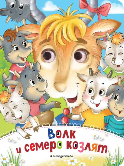 Обложка Волк и семеро козлят (новое оф.)
