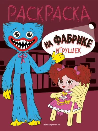 Обложка На фабрике игрушек