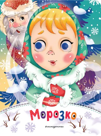 Обложка Морозко (новое оф.)
