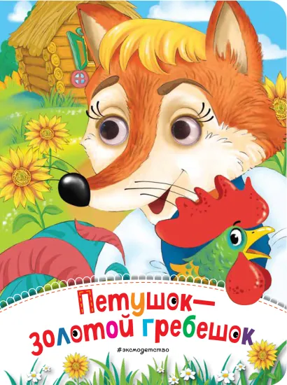 Обложка Петушок - Золотой гребешок (новое оф.)