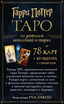 Обложка сзади ТАРО. Гарри Поттер (карты + брошюра) 