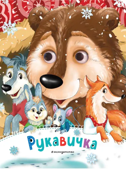 Обложка Рукавичка (новое оф.)