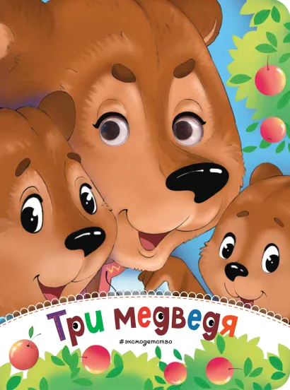 Обложка Три медведя (новое оф.)